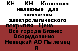 КН-3,  КН-5  Колокола наливные  для нанесения электролитического покрытия › Цена ­ 111 - Все города Бизнес » Оборудование   . Ненецкий АО,Пылемец д.